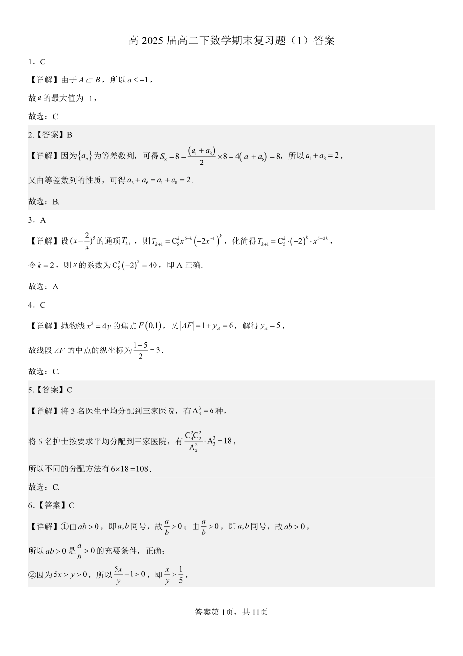 高2025届高二下数学期末复习题(1)答案.pdf_第1页