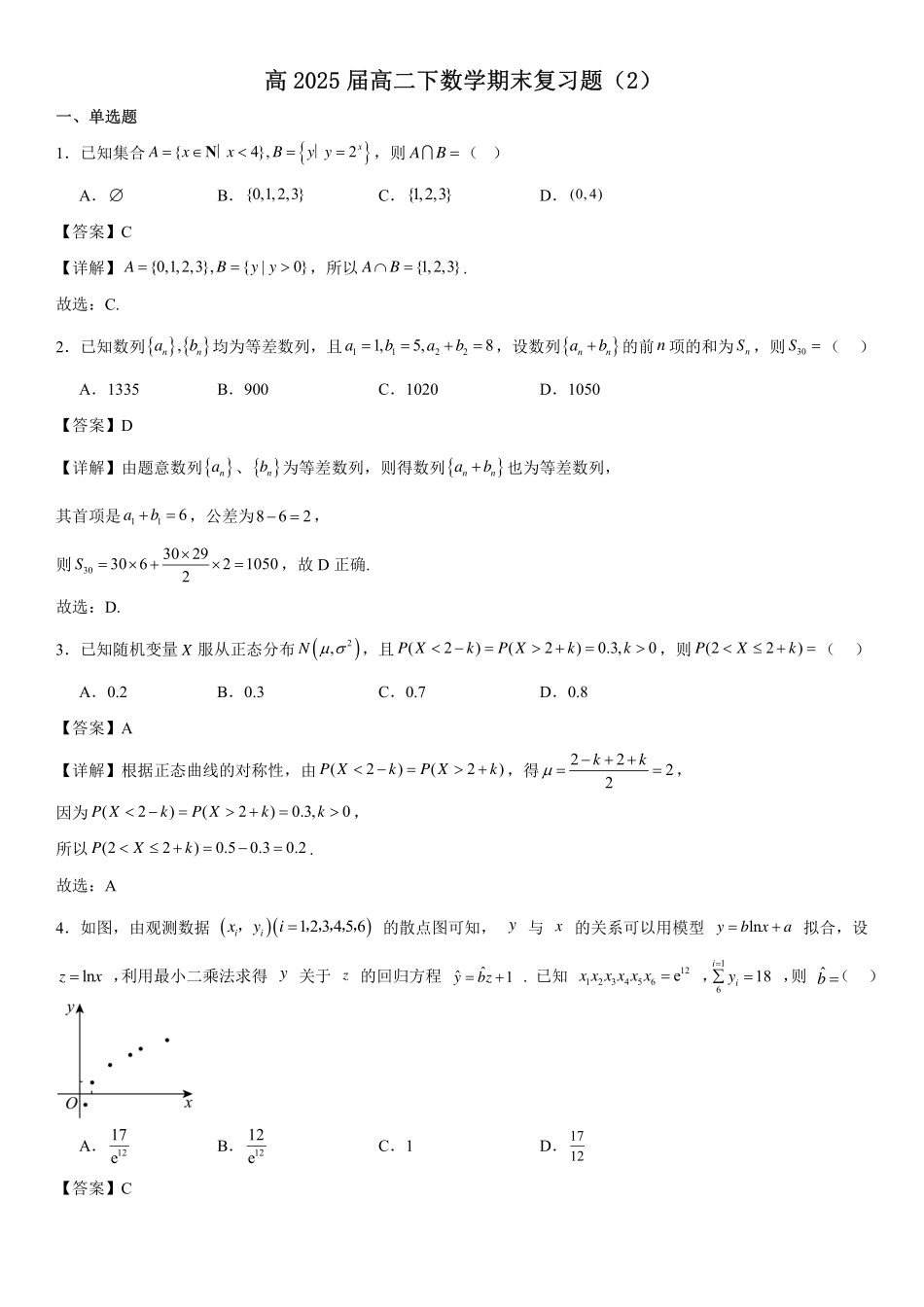 高2025届高二下数学期末复习题(2)教师版.pdf_第1页