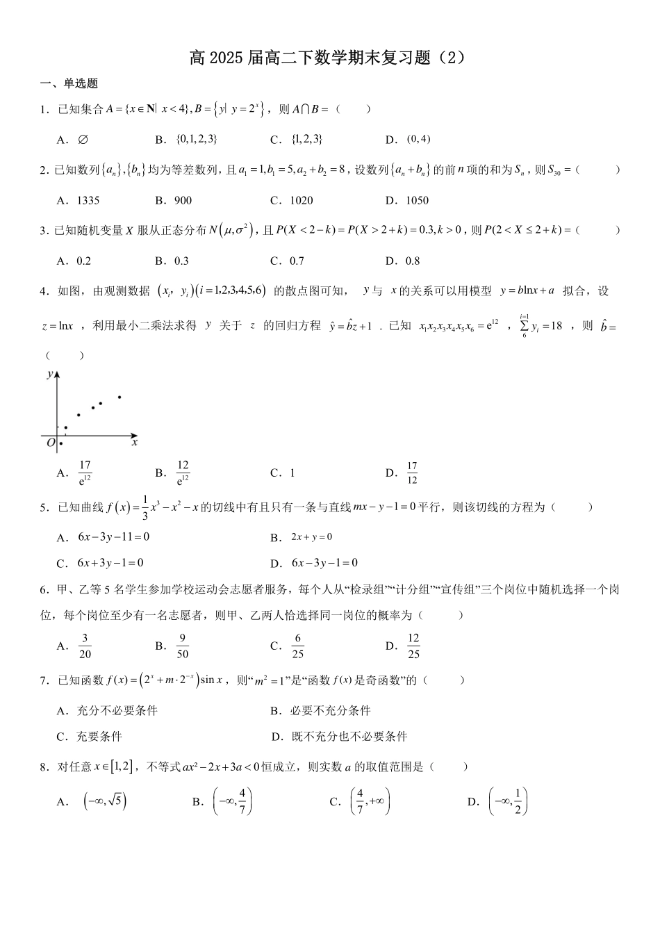 高2025届高二下数学期末复习题（2）学生版.pdf_第1页
