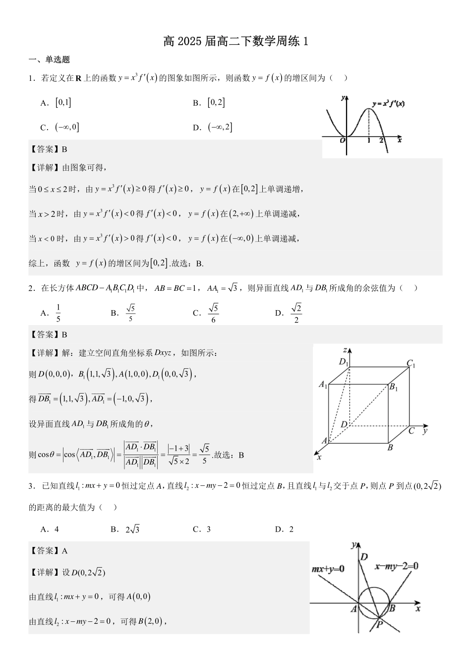 高2025届高二下数学周练1(教师版).pdf_第1页