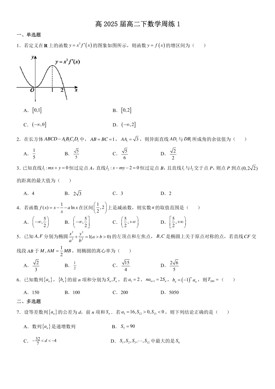 高2025届高二下数学周练1(学生版).pdf_第1页