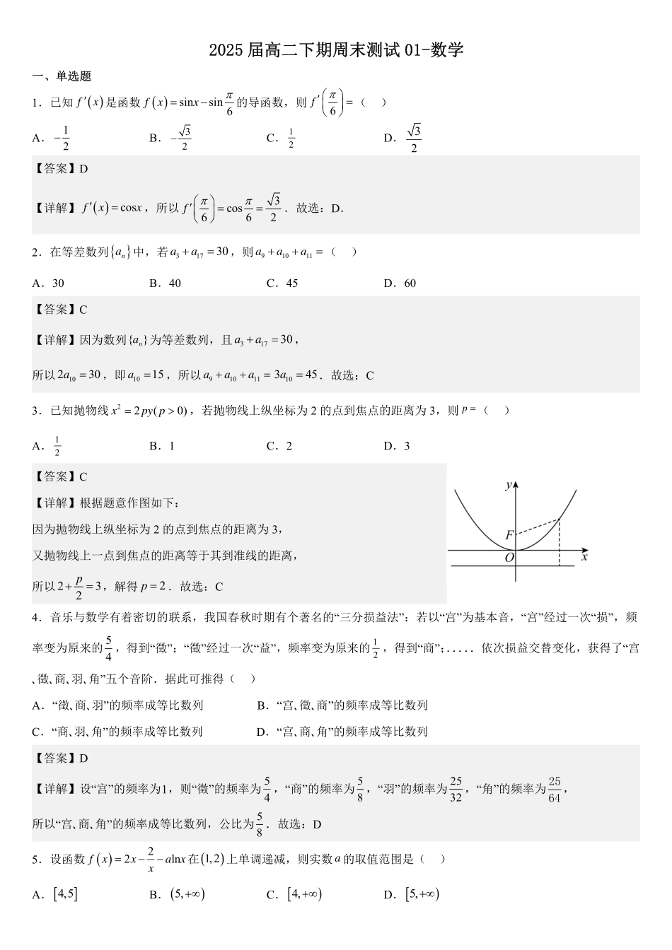 高2025届高二下数学周练2（教师版）.pdf_第1页