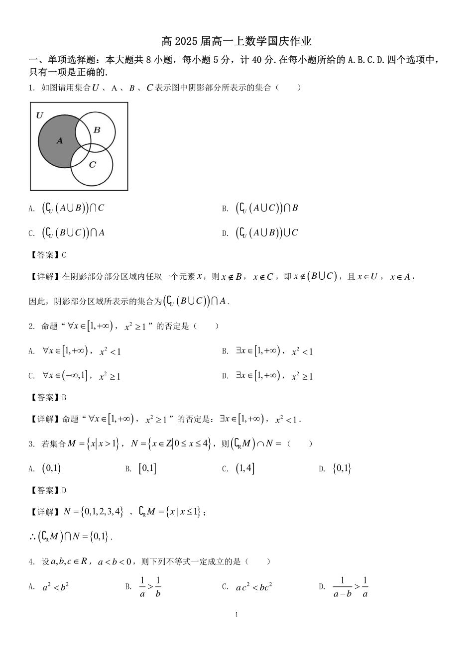 高2025届高一上国庆练习题（教师版）.pdf_第1页