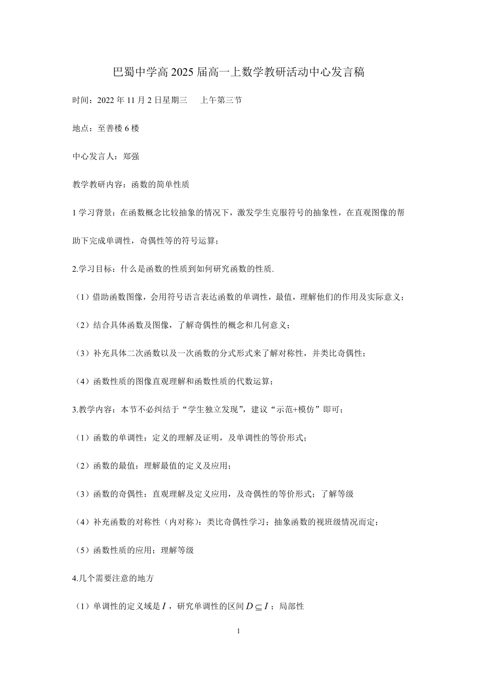 高2025届高一上函数的性质中心发言稿.pdf_第1页