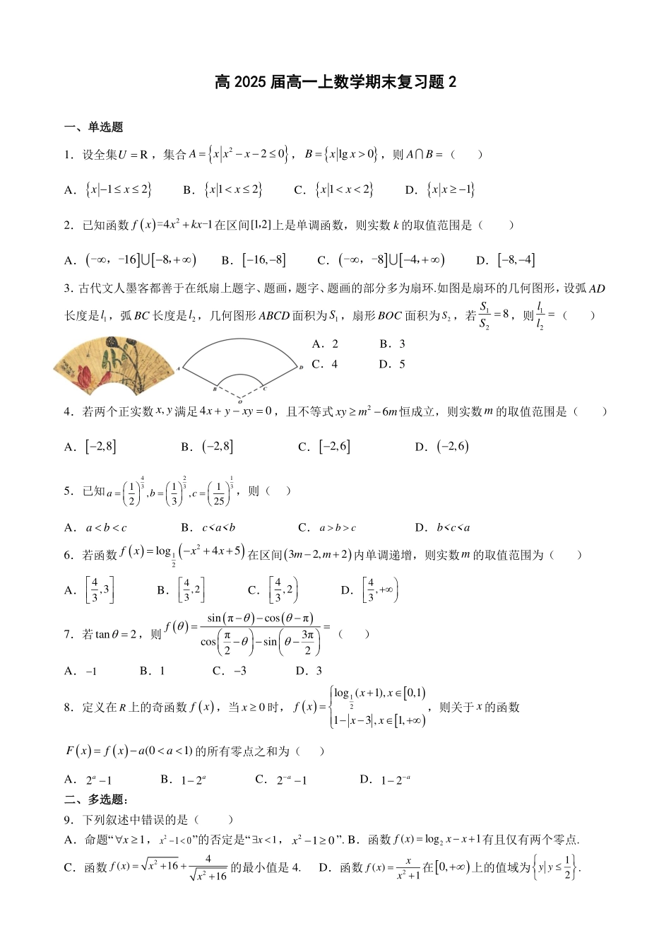高2025届高一上数学期末复习题2（学生版）.pdf_第1页