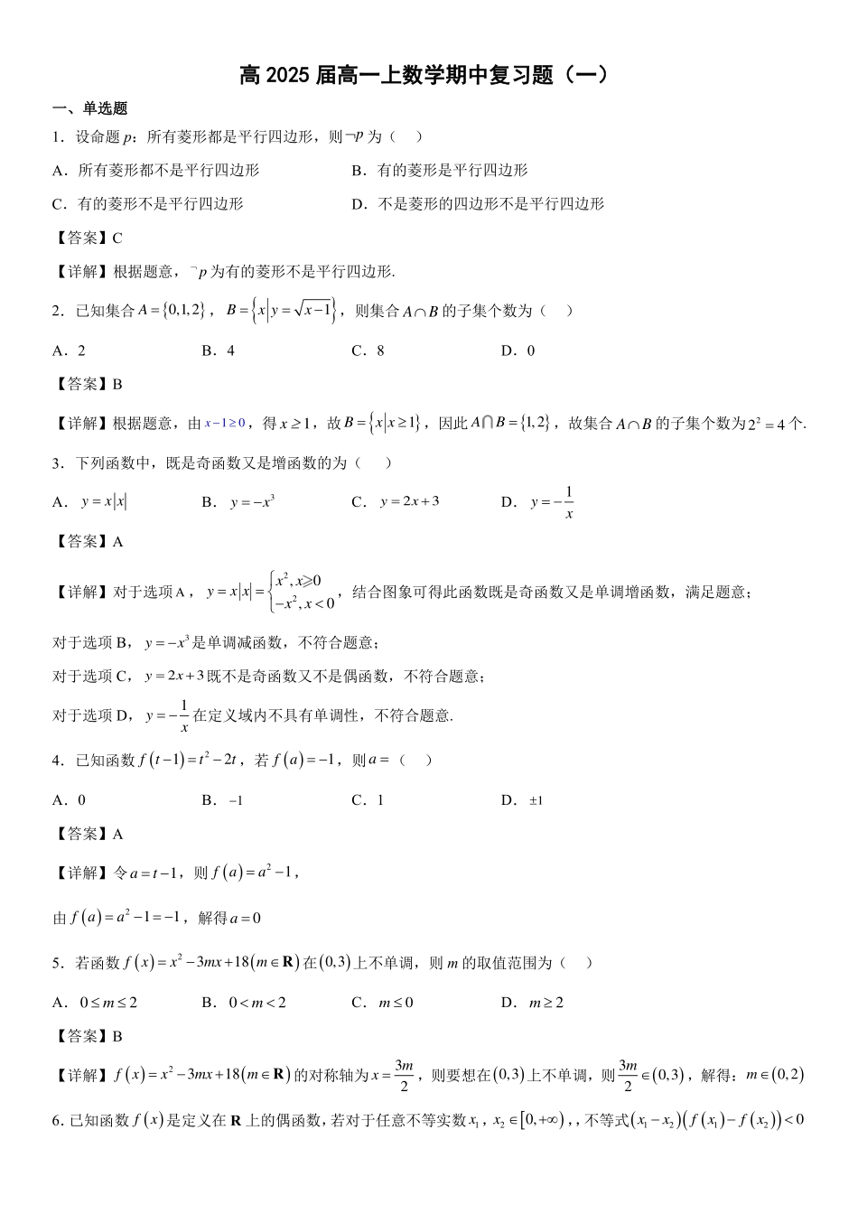 高2025届高一上数学期中复习题（一）教师版.pdf_第1页