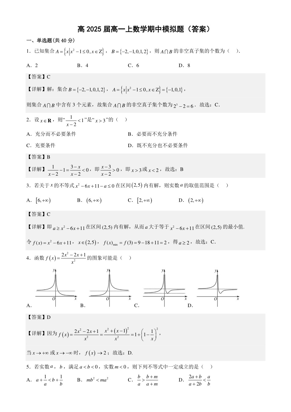 高2025届高一上数学期中复习题答案.pdf_第1页