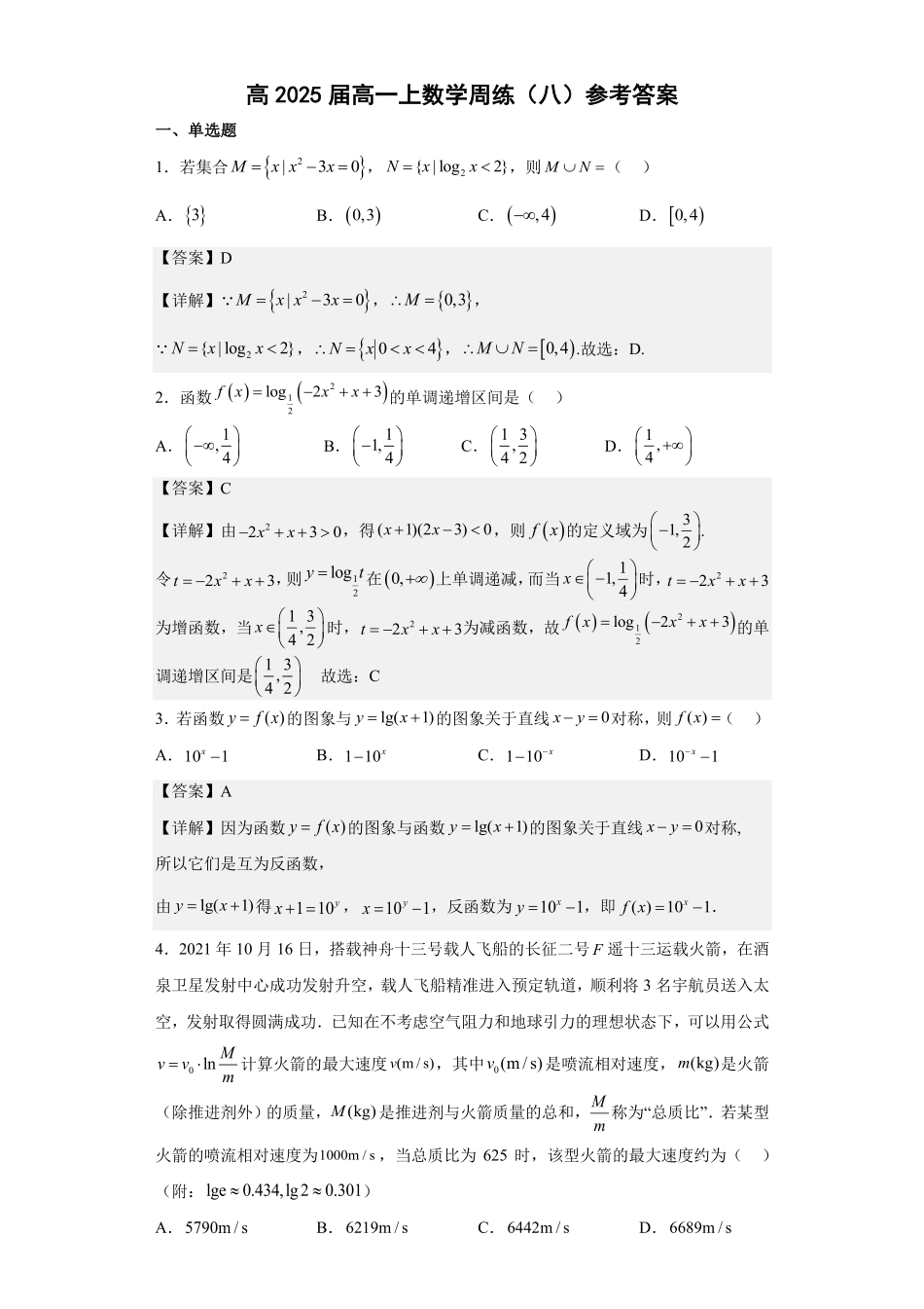 高2025届高一上数学周练（八）教师版.pdf_第1页
