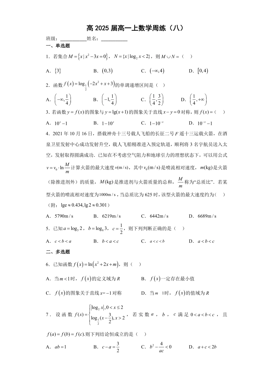 高2025届高一上数学周练（八）学生版.pdf_第1页
