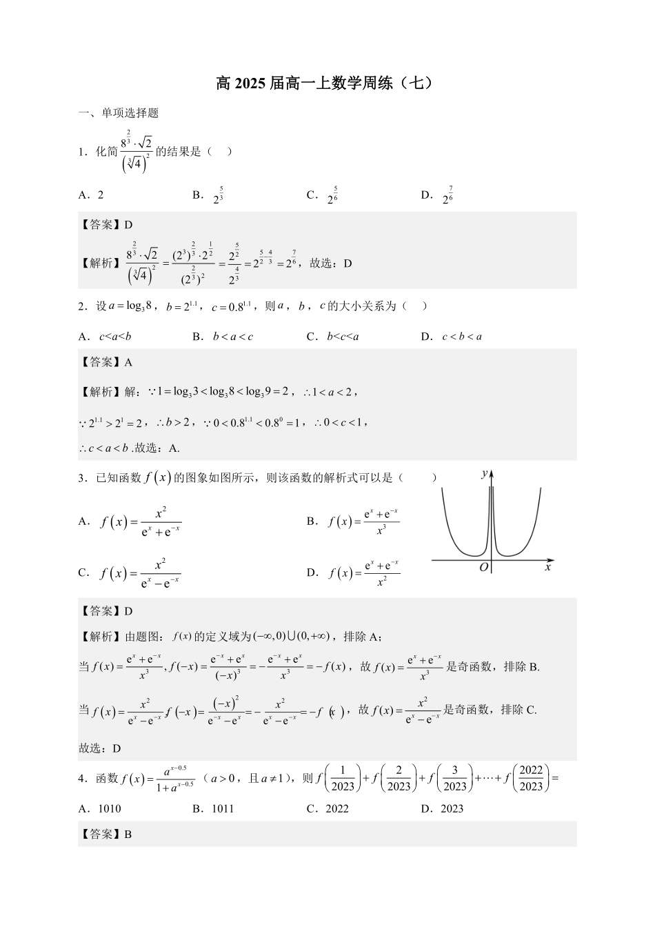 高2025届高一上周练07---教师版.pdf_第1页