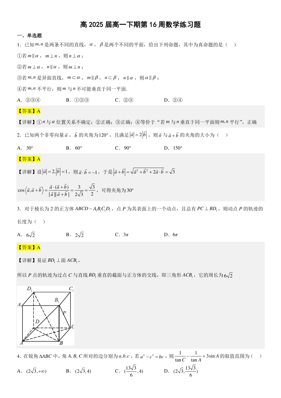 高2025届高一下第16周数学周练(教师版).pdf_第1页