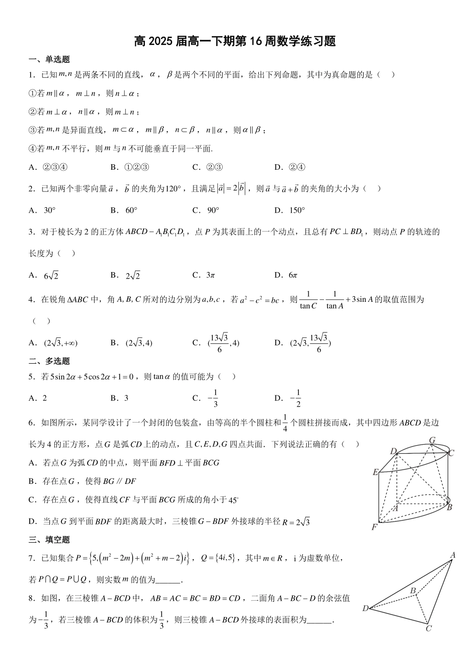 高2025届高一下第16周数学周练（学生版）.pdf_第1页