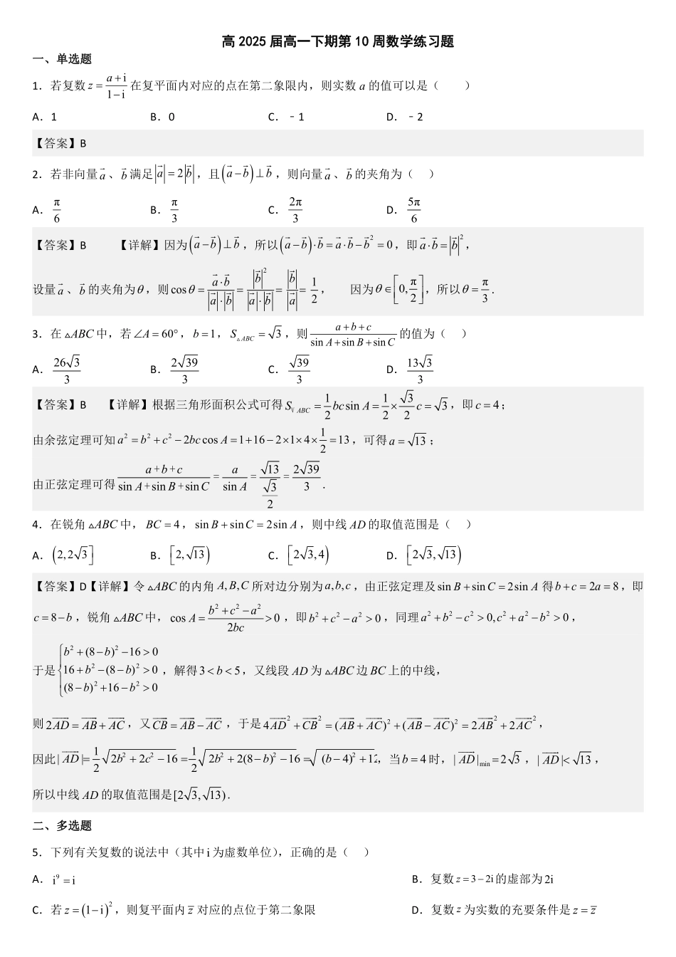 高2025届高一下期第10周数学练习题-解析版.pdf_第1页