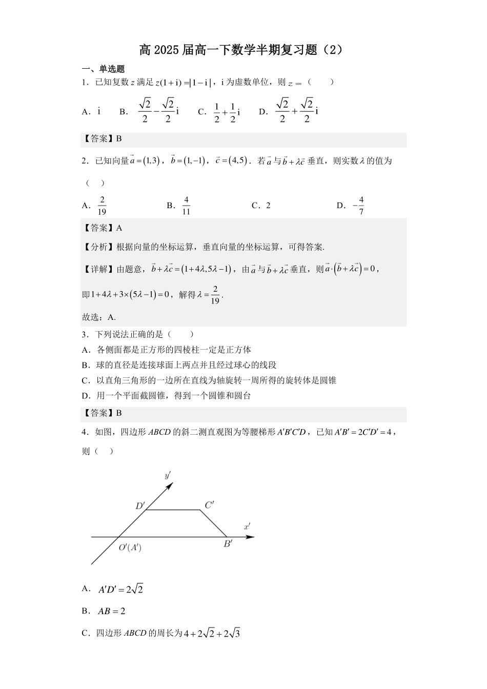 高2025届高一下数学半期复习题（2）（答案解析）.pdf_第1页