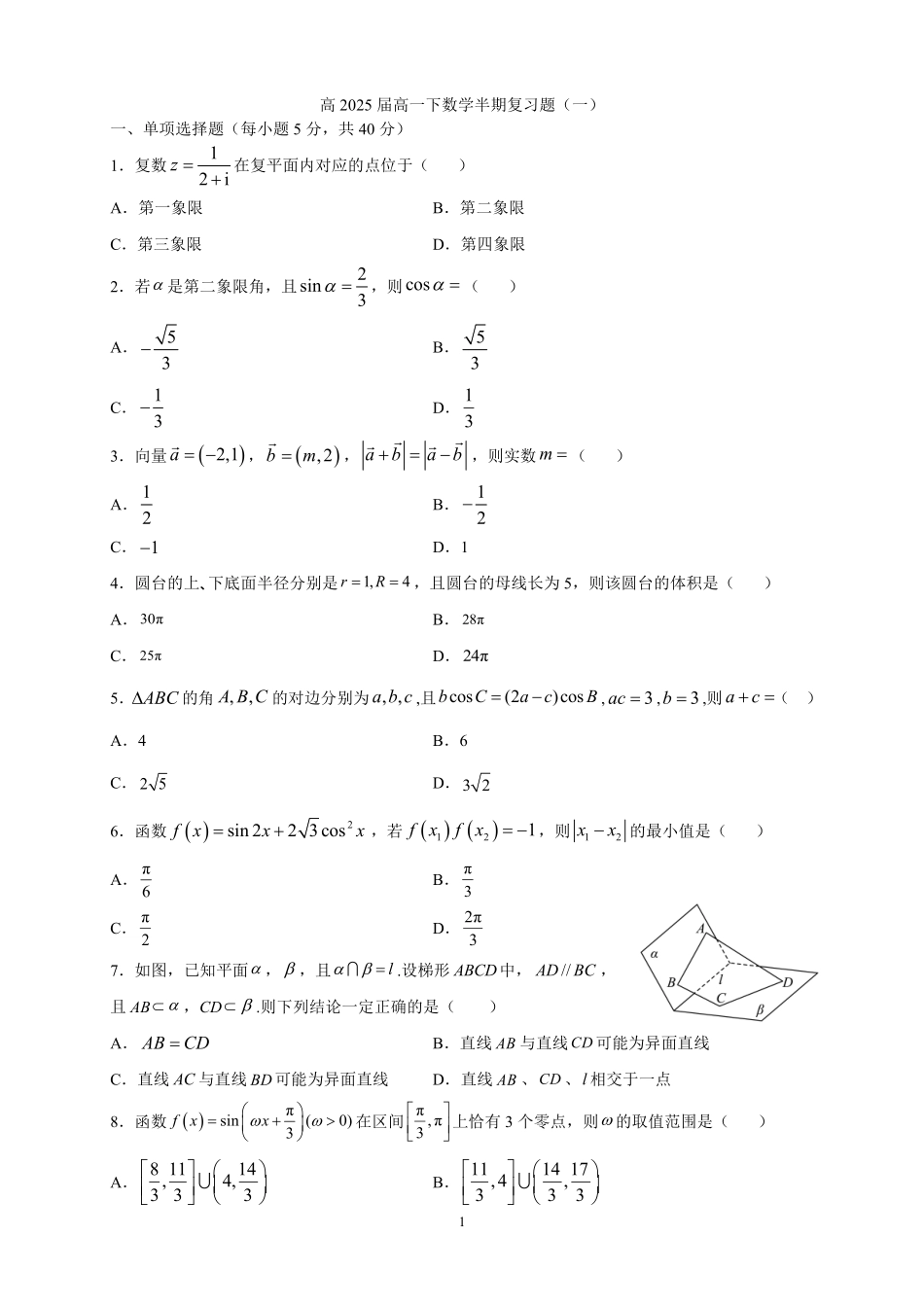 高2025届高一下数学半期复习题(一)---学生版.pdf_第1页
