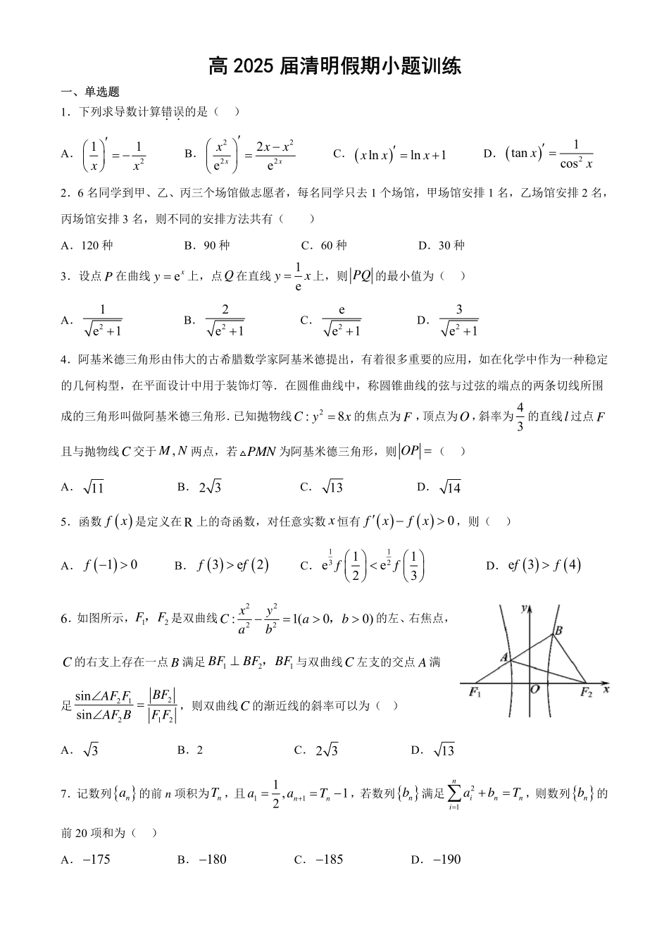 高2025届清明假期小题训练（学生版）.pdf_第1页