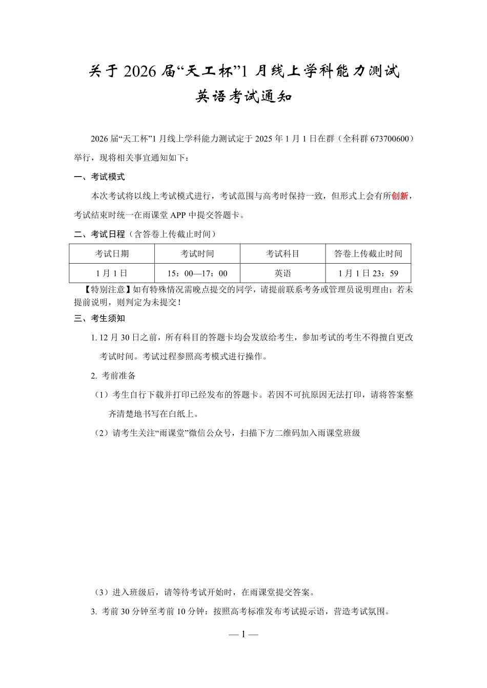 关于2026届“天工杯”1月线上学科能力测试英语考试的通知【元旦联考】【天工联考】2026届天工杯高中元旦学科能力测试(1月1日15点-17点).pdf_第1页