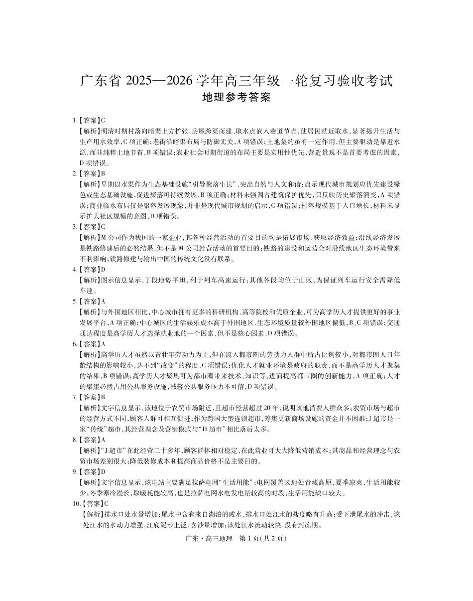 广东2025—2026学年高三年级一轮复习验收考试地理答案.pdf_第1页