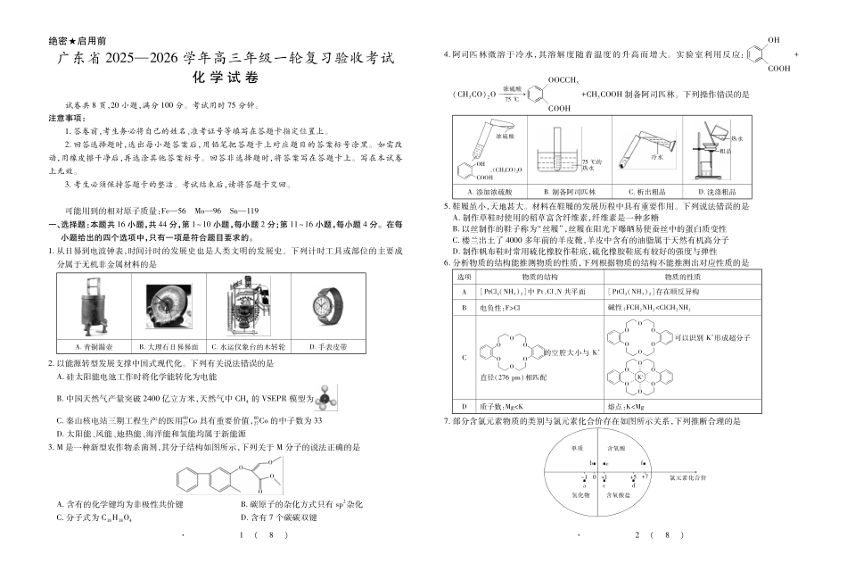 广东2025—2026学年高三年级一轮复习验收考试化学.pdf_第1页