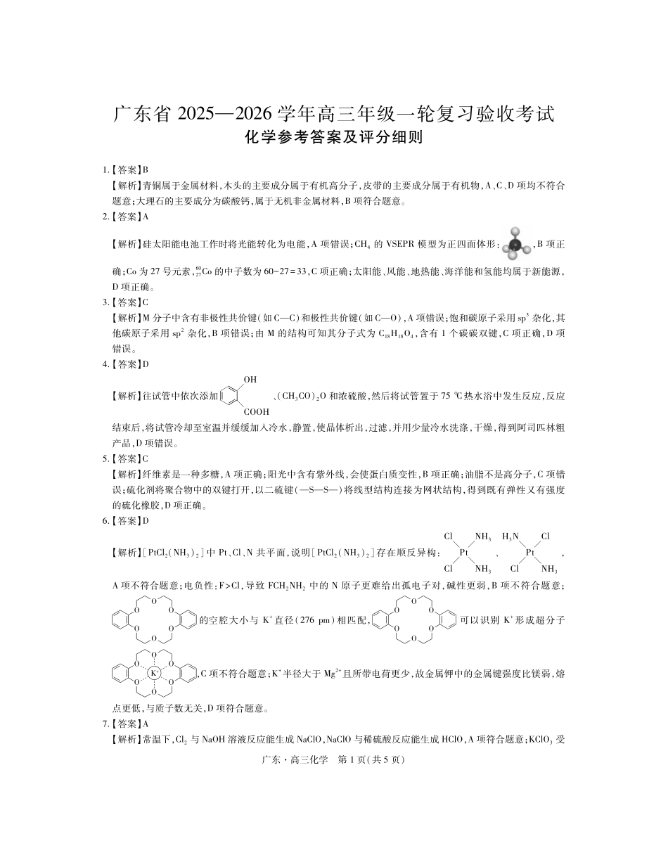广东2025—2026学年高三年级一轮复习验收考试化学答案.pdf_第1页