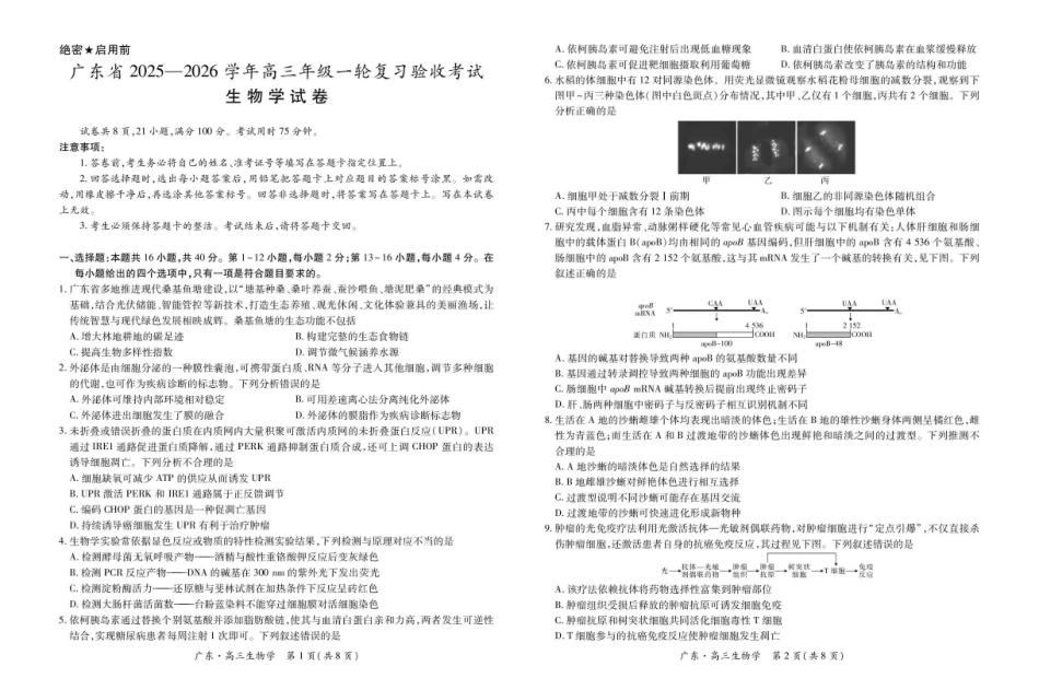 广东2025—2026学年高三年级一轮复习验收考试生物.pdf_第1页