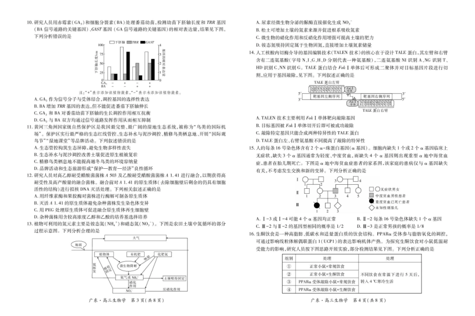 广东2025—2026学年高三年级一轮复习验收考试生物.pdf_第2页