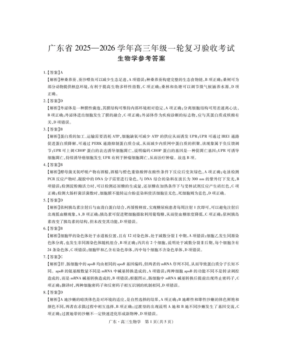 广东2025—2026学年高三年级一轮复习验收考试生物答案.pdf_第1页
