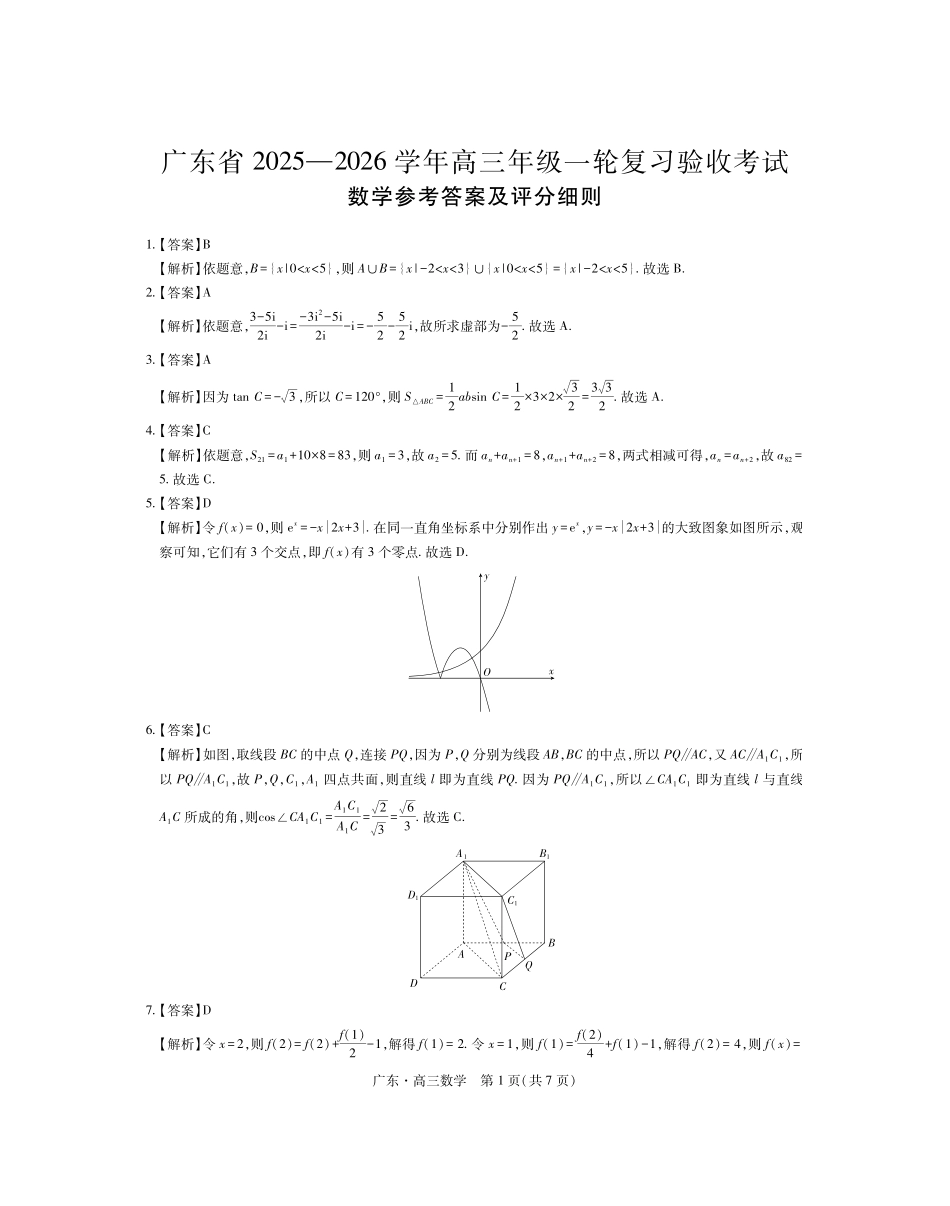 广东2025—2026学年高三年级一轮复习验收考试数学答案.pdf_第1页