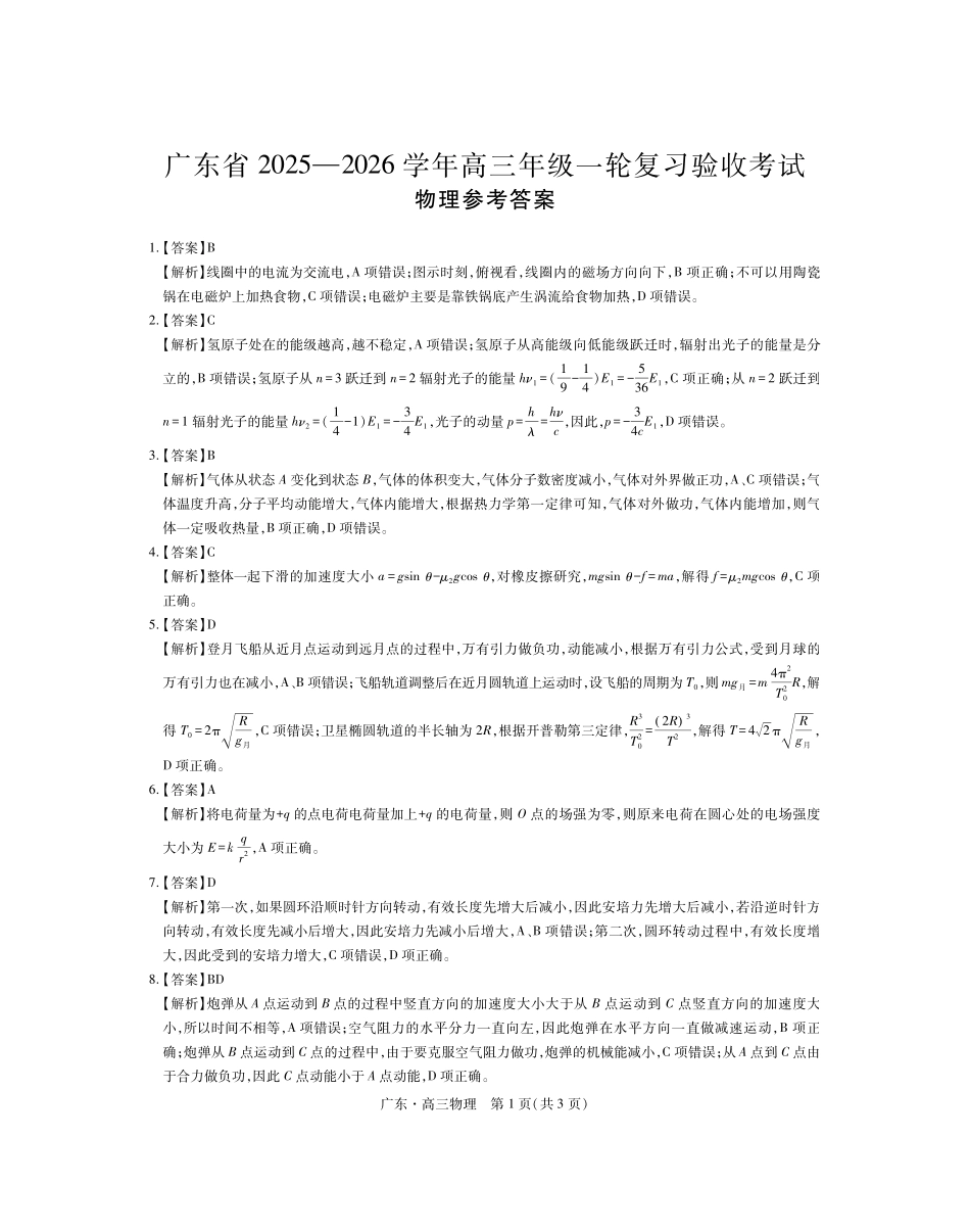 广东2025—2026学年高三年级一轮复习验收考试物理答案.pdf_第1页