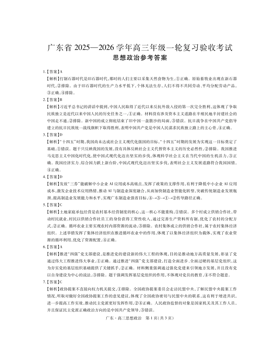 广东2025—2026学年高三年级一轮复习验收考试政治答案.pdf_第1页