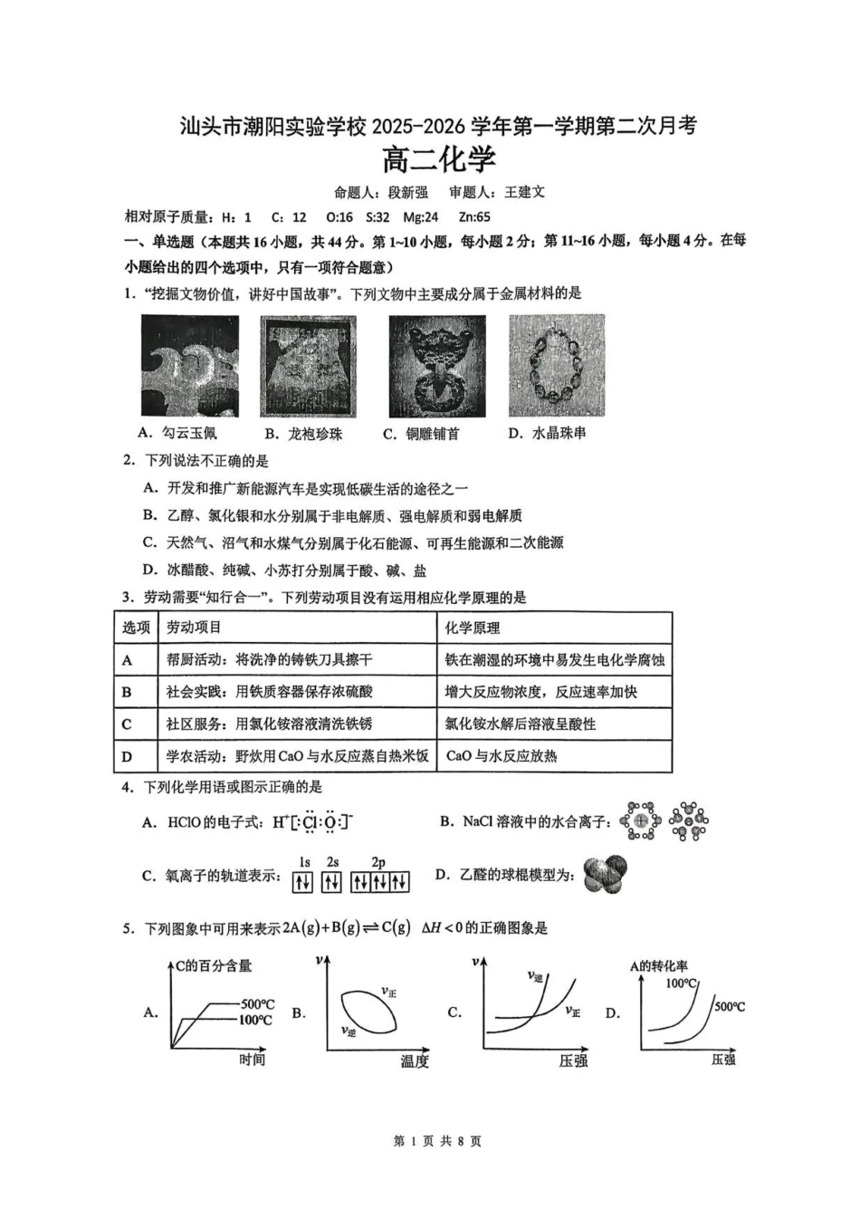 广东汕头市潮阳实验学校2025-2026学年高二上学期12月月考-化学试题含答案.pdf_第1页
