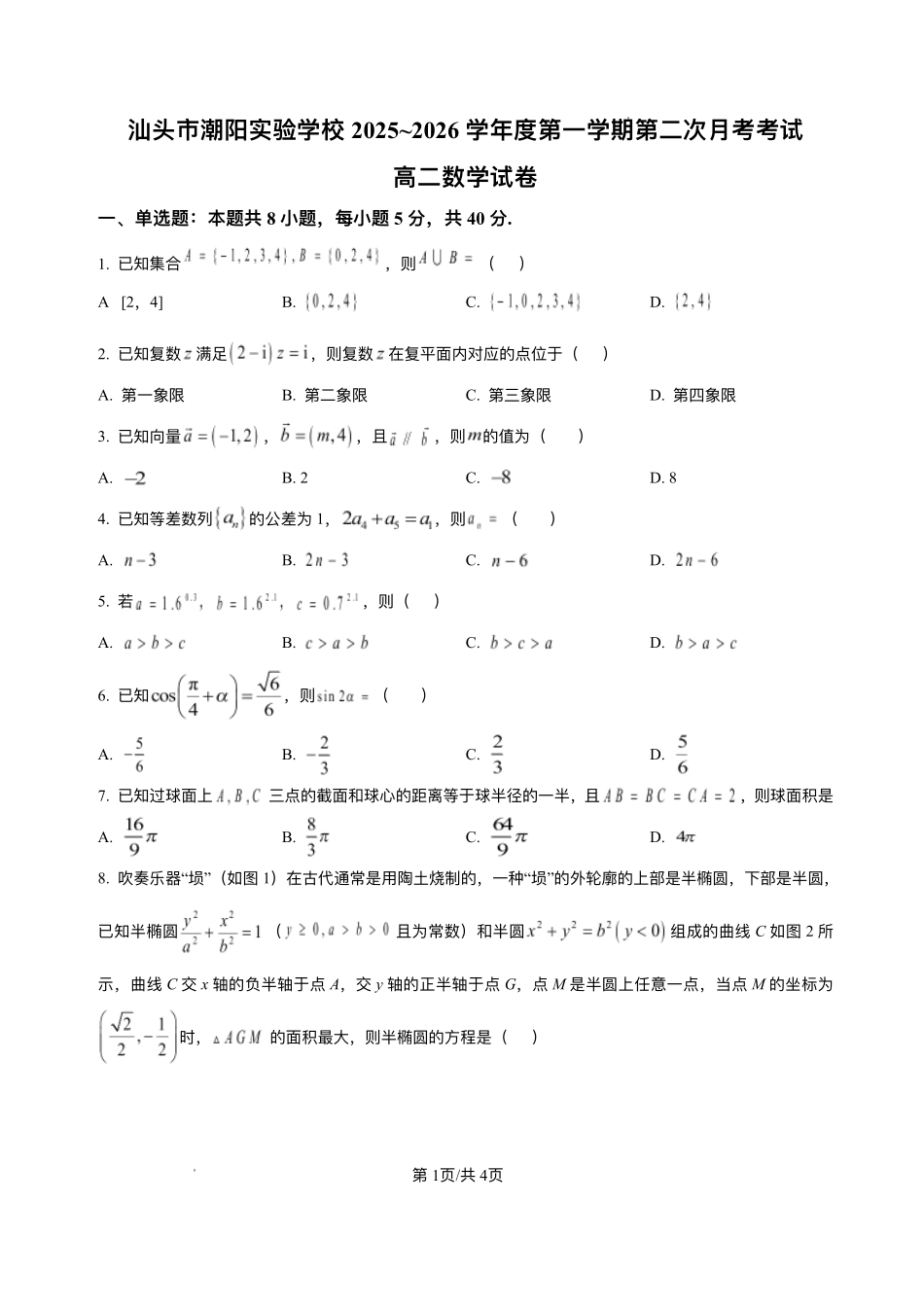 广东汕头市潮阳实验学校2025-2026学年高二上学期第二次月考（12月）数学试卷含答案.pdf_第1页