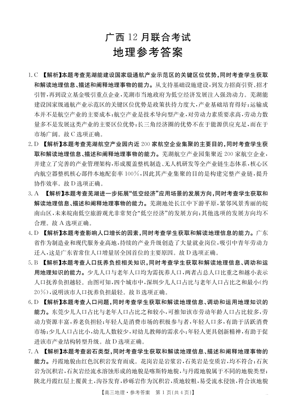 广西2026届高三上学期12月联考地理答案.pdf_第1页