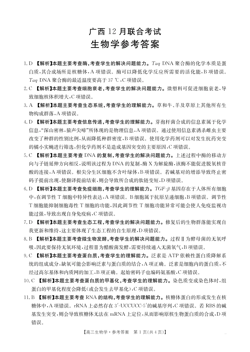广西2026届高三上学期12月联考生物答案.pdf_第1页