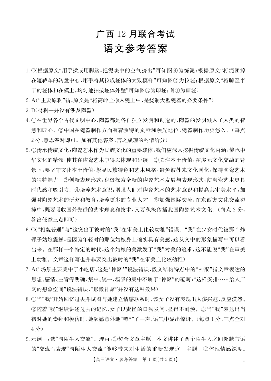 广西2026届高三上学期12月联考语文答案.pdf_第1页
