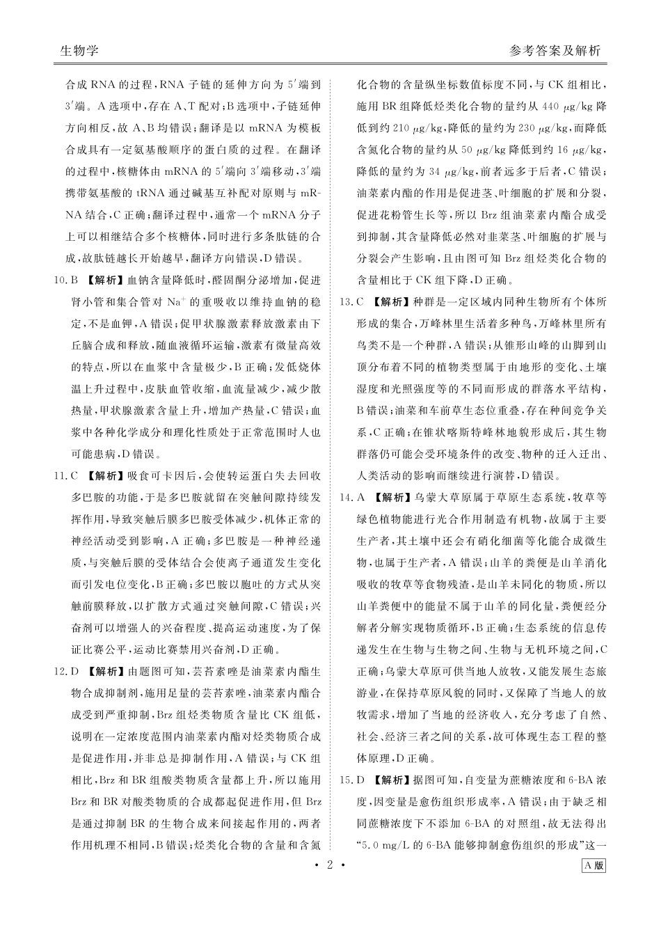 贵州衡水金卷2026届高三上学期12月阶段性自测生物答案.pdf_第2页