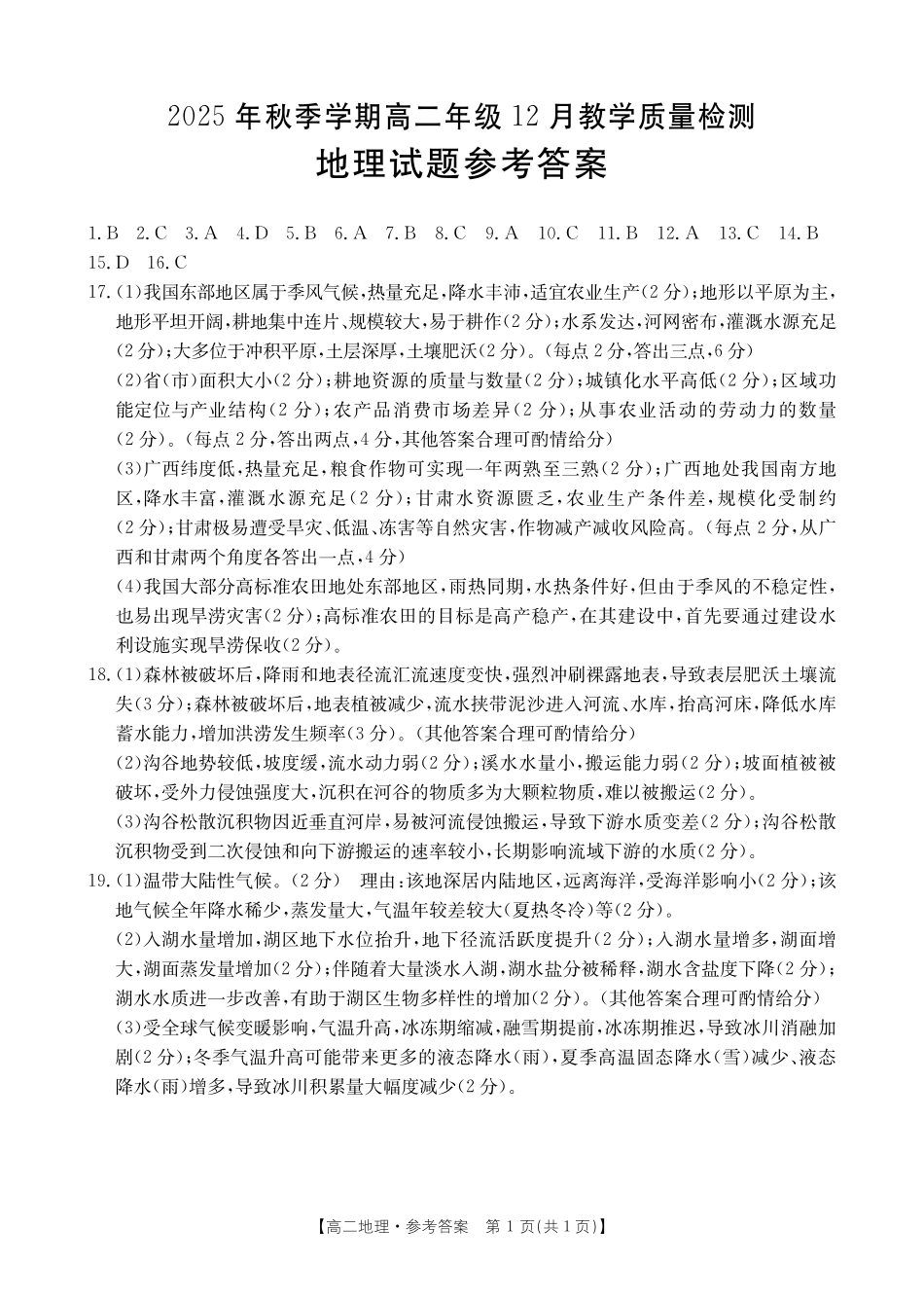 桂林十二县中学2025-12月联考高二地理答案.pdf_第1页