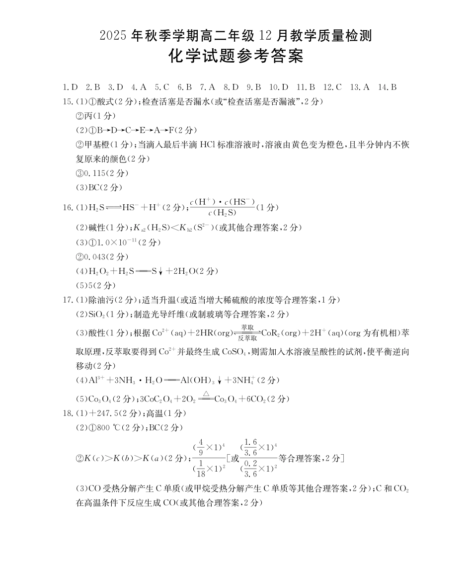 桂林十二县中学2025-12月联考高二化学答案.pdf_第1页