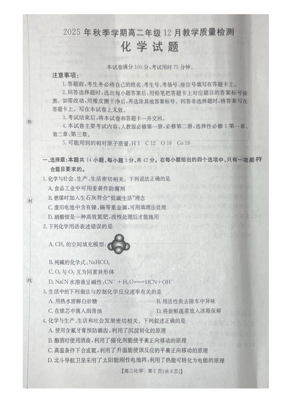 桂林十二县中学2025-12月联考高二化学试卷.pdf_第1页