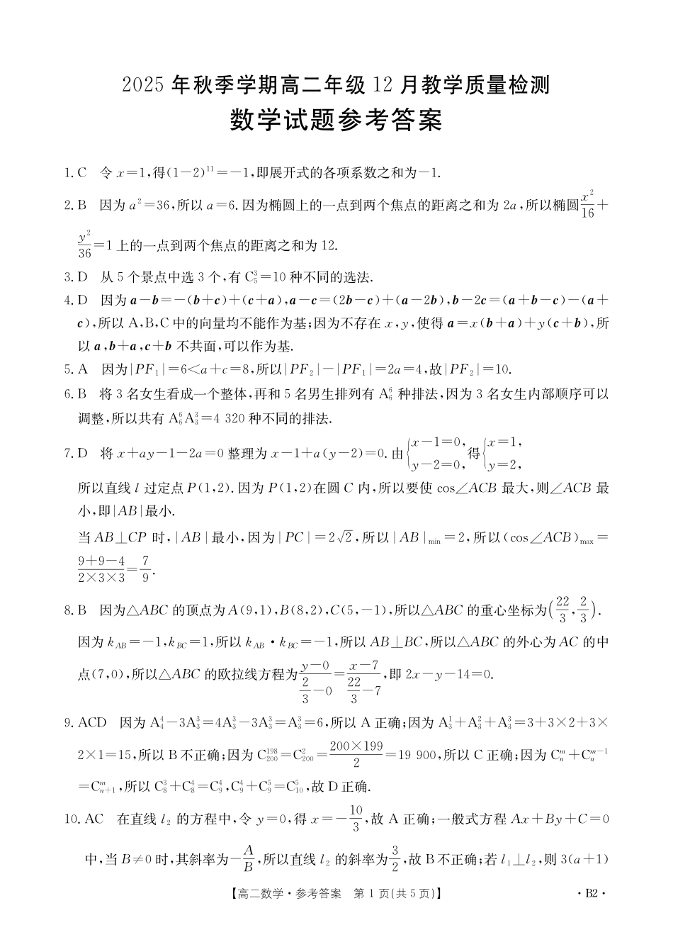 桂林十二县中学2025-12月联考高二数学答案.pdf_第1页
