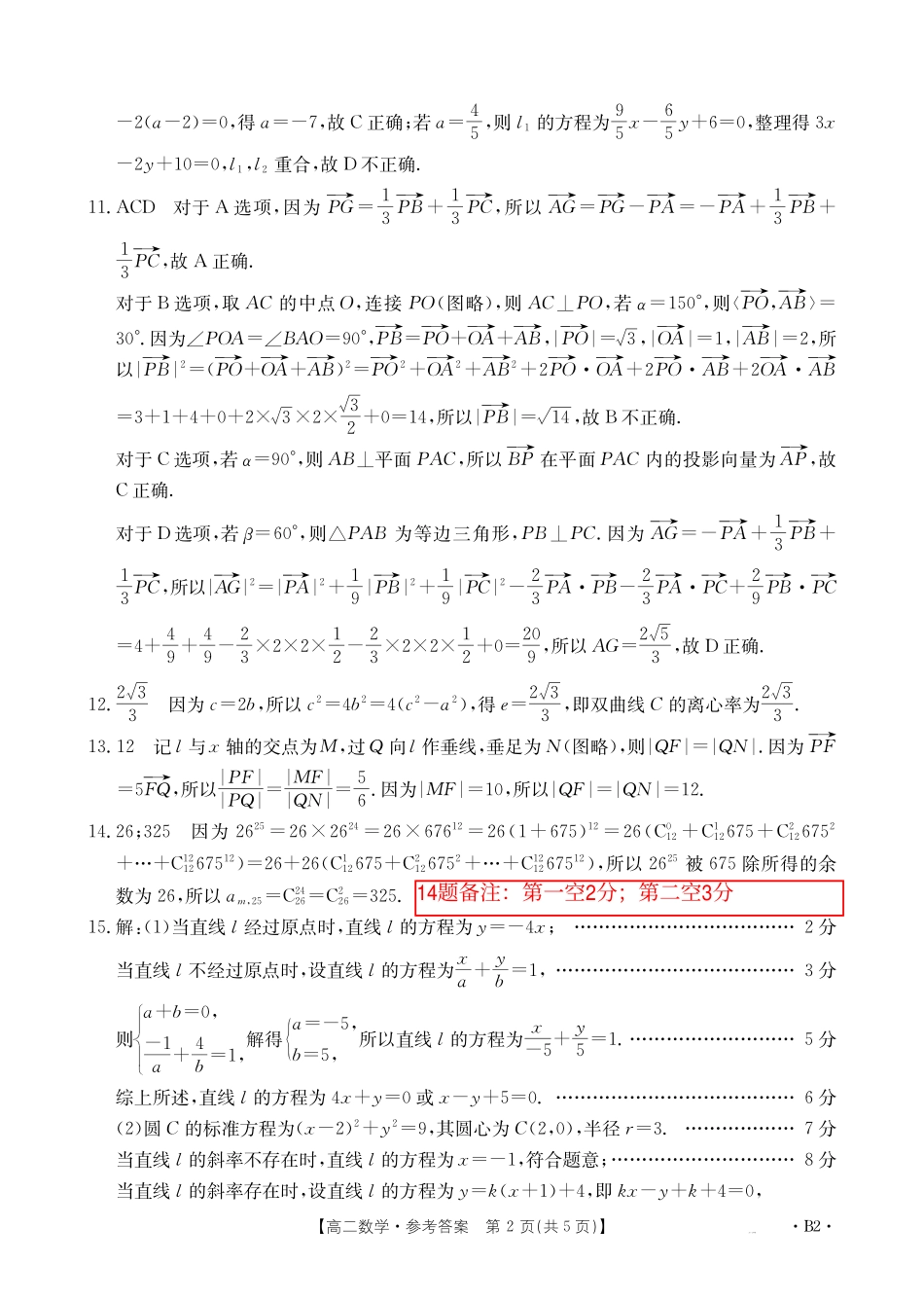 桂林十二县中学2025-12月联考高二数学答案.pdf_第2页