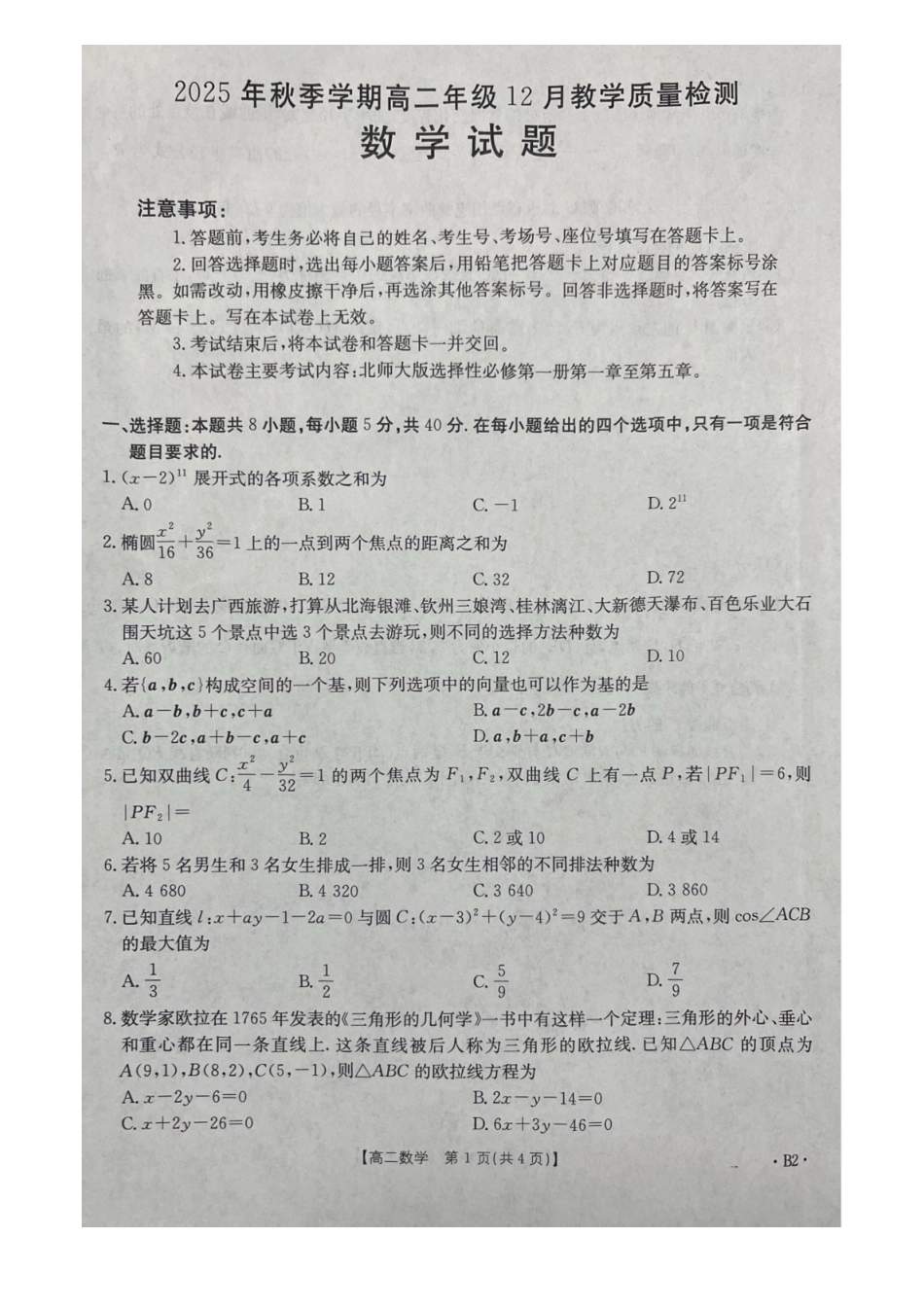 桂林十二县中学2025-12月联考高二数学试卷.pdf_第1页