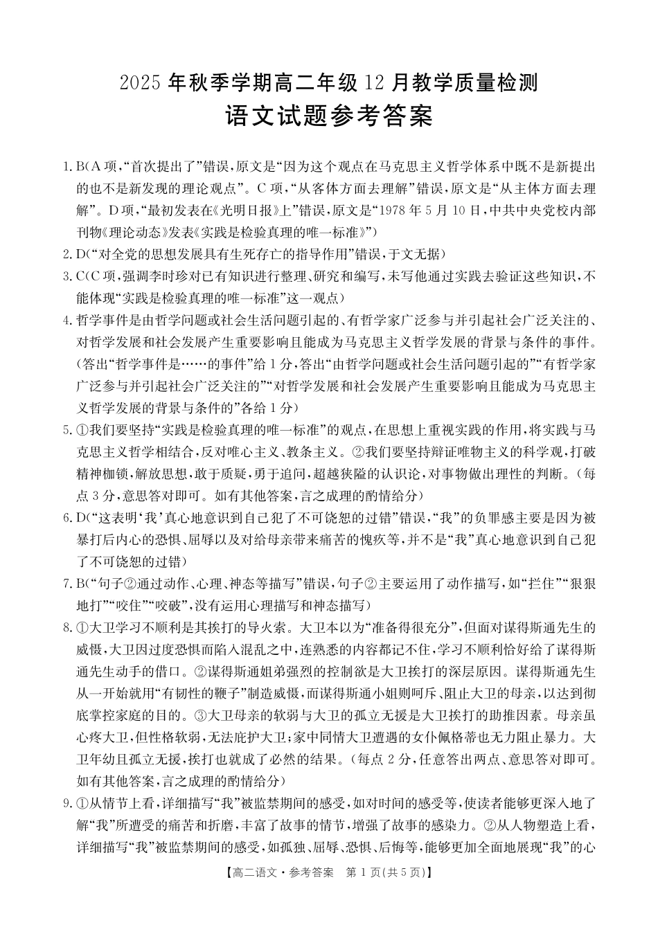 桂林十二县中学2025-12月联考高二语文答案.pdf_第1页