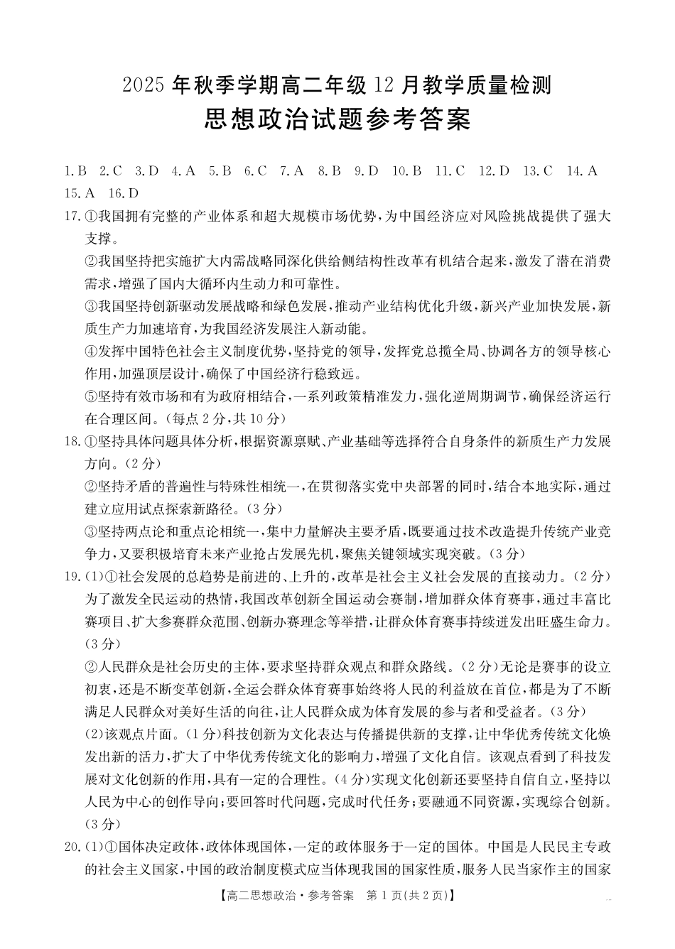 桂林十二县中学2025-12月联考高二政治答案.pdf_第1页