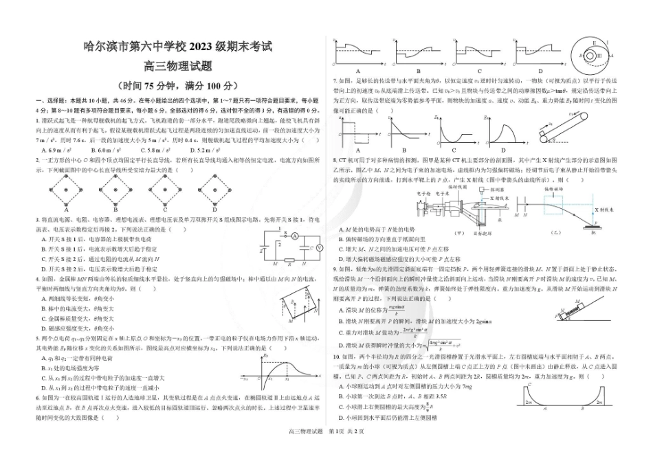 哈尔滨市第六中学2023级上学期期末考试物理.pdf_第1页