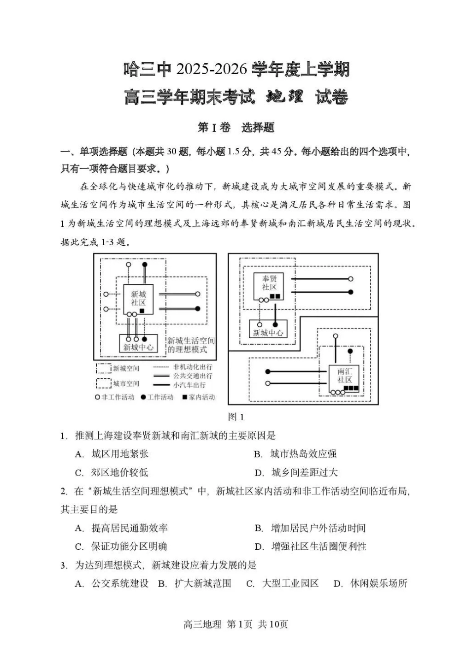 哈尔滨市第三中学2025-2026学年高三上学期期末考试地理+答案.pdf_第1页