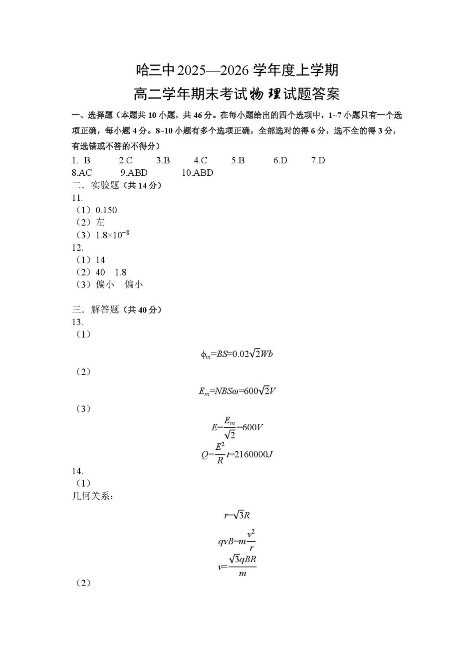 哈三中2025-2026学年度上学期高二学年期末物理试题哈三中2025—2026学年度上学期高二学年期末考试物理试题（答案）.pdf_第1页