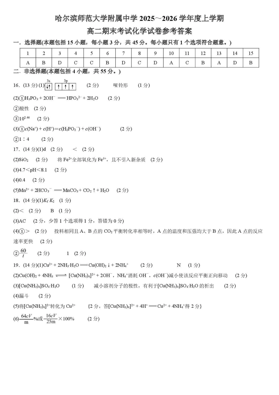 哈师大附中2024级高二上学期期末考试化学哈师大附中2024级高二上学期期末考试化学试卷参考答案.pdf_第1页