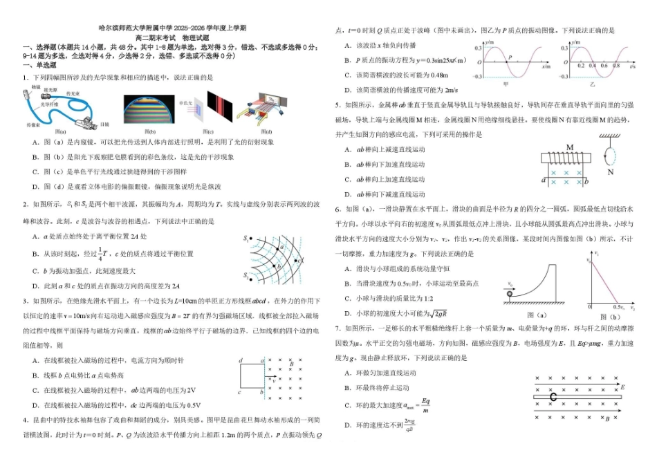哈师大附中2025—2026学年度高二上学期物理期末试题及答案2025~2026年度高二上期末考试物理试题.pdf_第1页