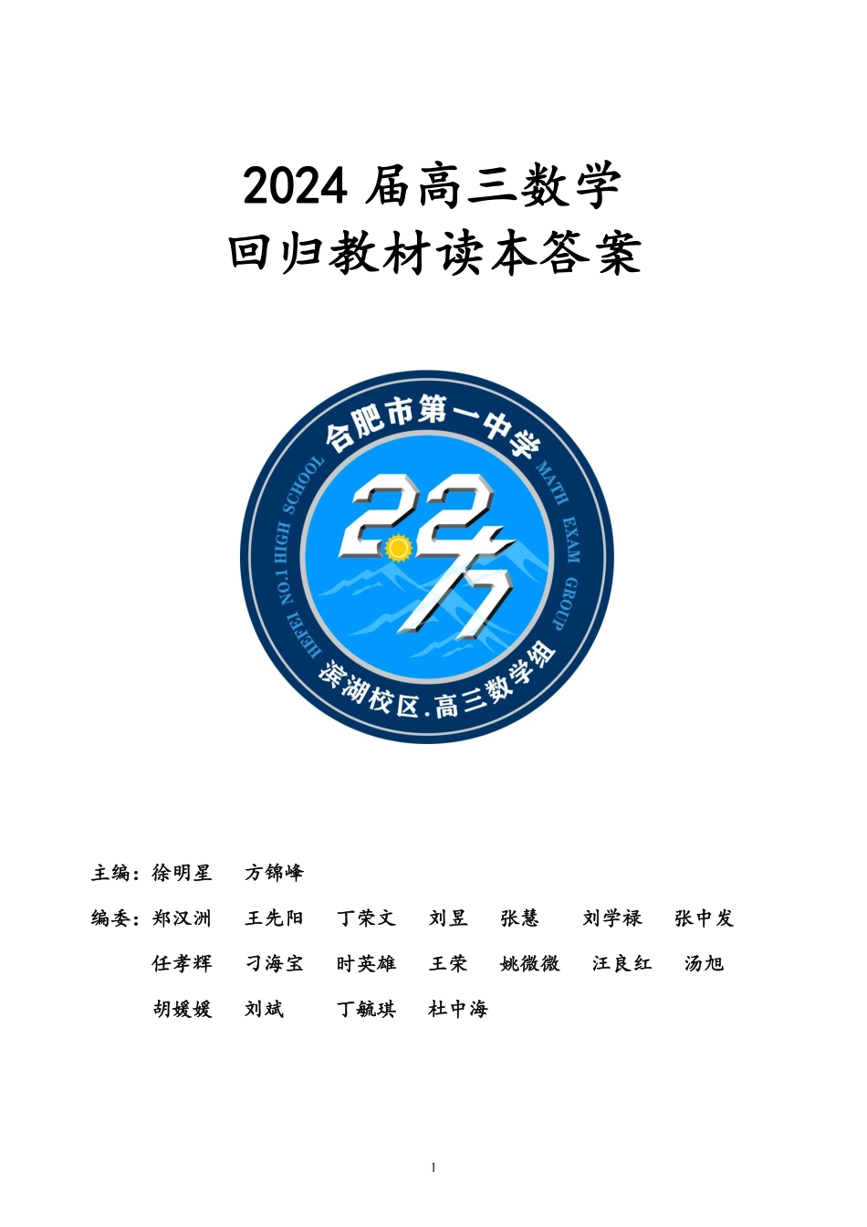 合肥一中2024届回归教材读本参考答案.pdf_第1页